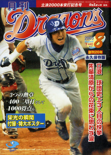 月刊 ドラゴンズ 2003年8月号 No.244 [付録:特大ポスター付き]