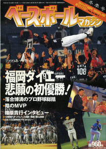 ベースボールマガジン 2000年 冬季号 Vol.24 No.1