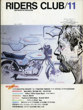 画像をギャラリービューアに読み込む, RIDERS CLUB ライダースクラブ 1984年11月号 NO.77
