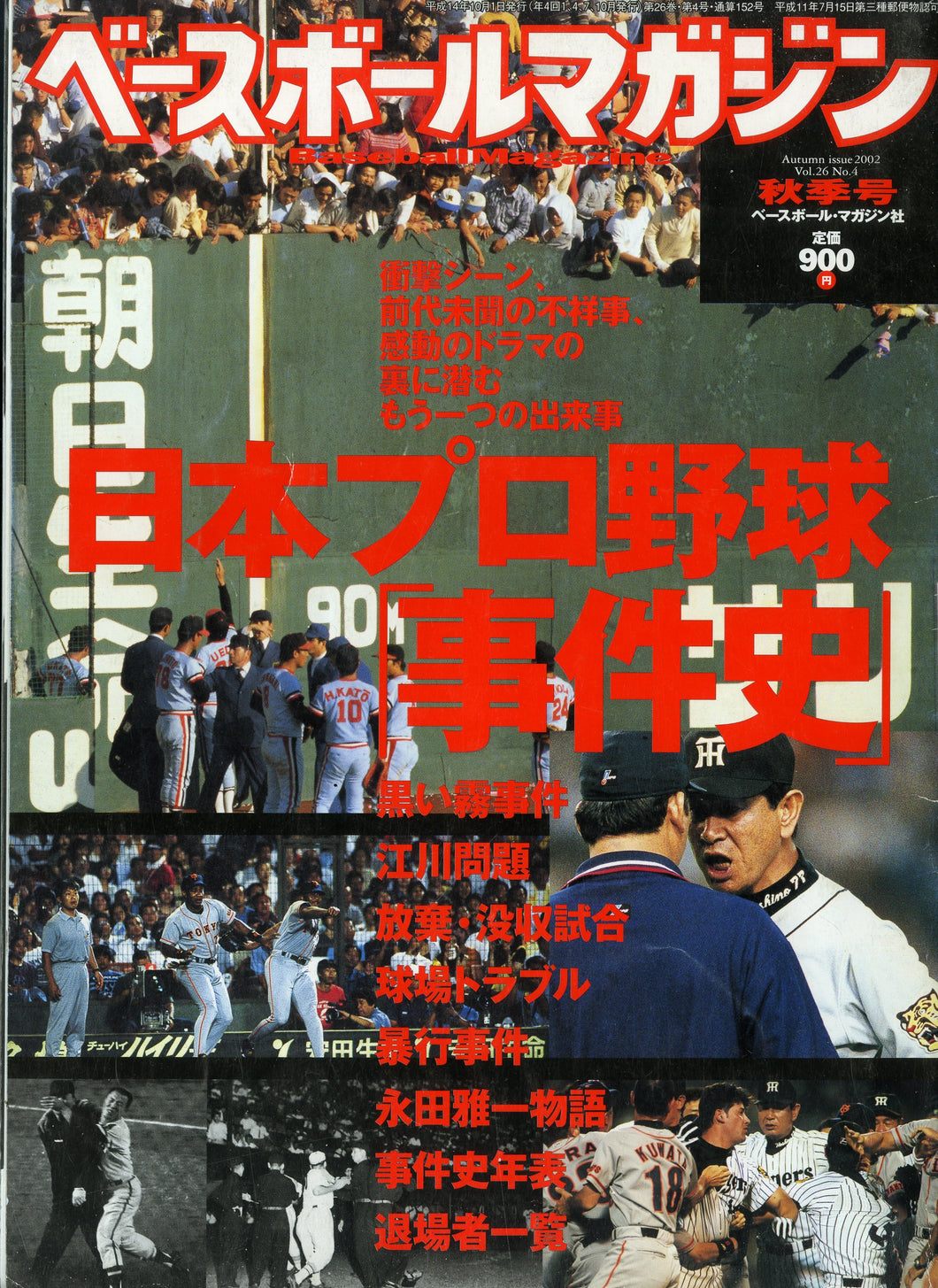 ベースボールマガジン 2002年 秋季号 Vol.26 No.4