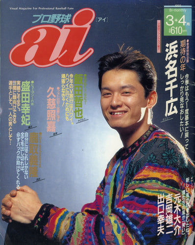 プロ野球ai 1993年3+4月号
