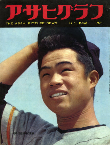 アサヒグラフ 1962年6月1日号