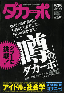 ダカーポ 2004年4月21日号 No.535