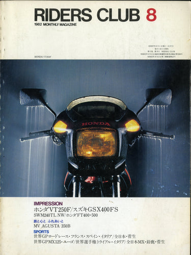 RIDERS CLUB ライダースクラブ 1982年8月号 NO.50
