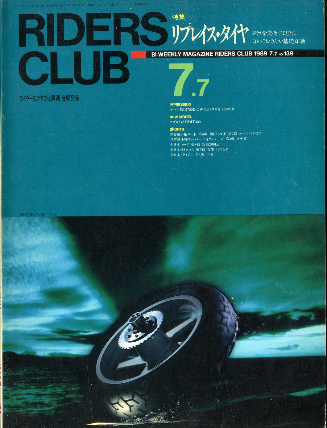 RIDERS CLUB ライダースクラブ 1989年7月7日号 NO.139