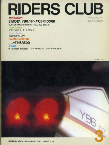 RIDERS CLUB ライダースクラブ 1988年3月号 NO.117