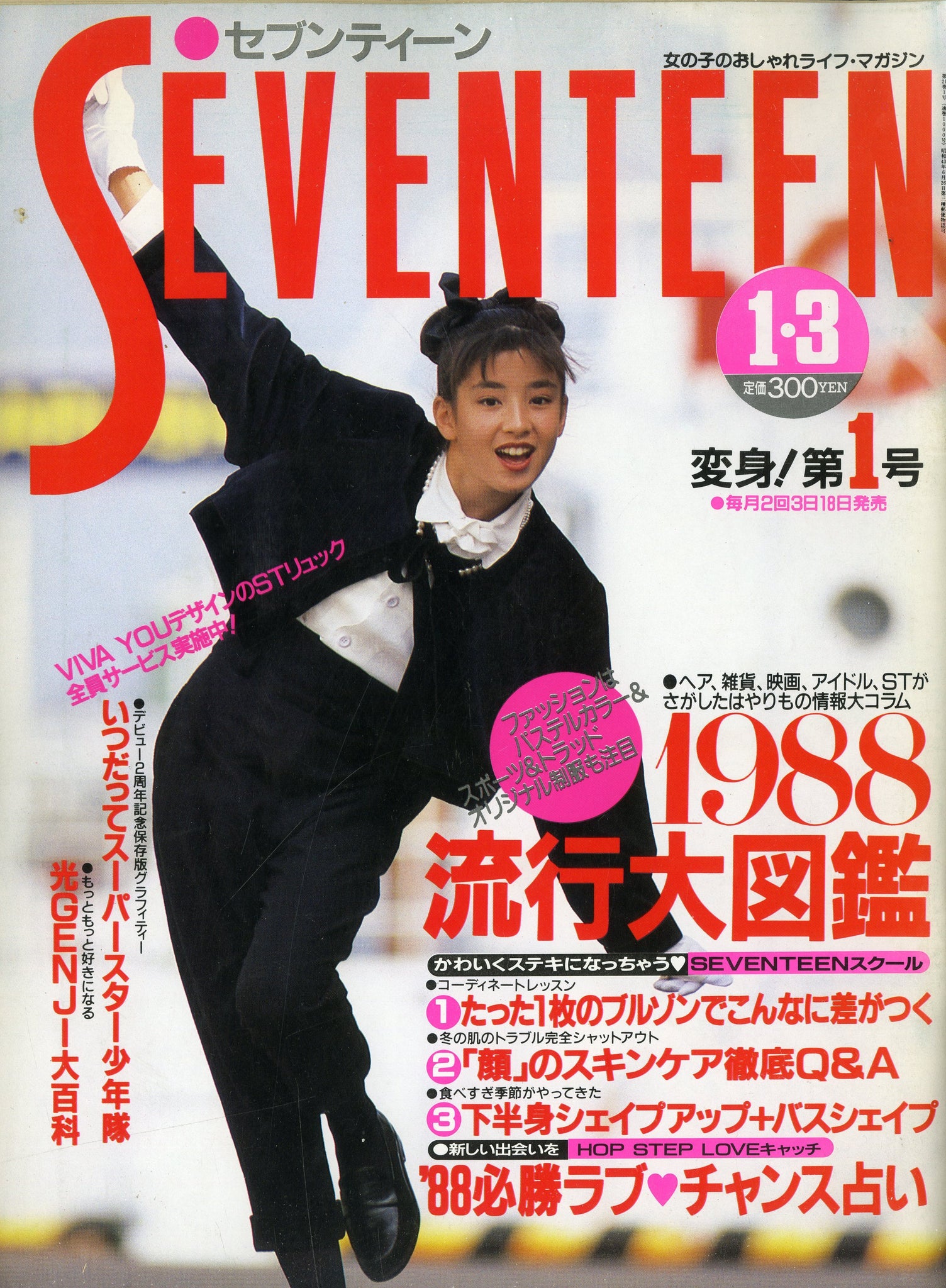 SEVENTEEN セブンティーン 1988年1月3日号 [表紙:宮沢りえ] – Books 