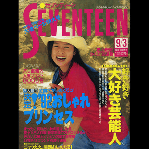 SEVENTEEN セブンティーン 1992年9月3日号 [表紙:加藤幸子]