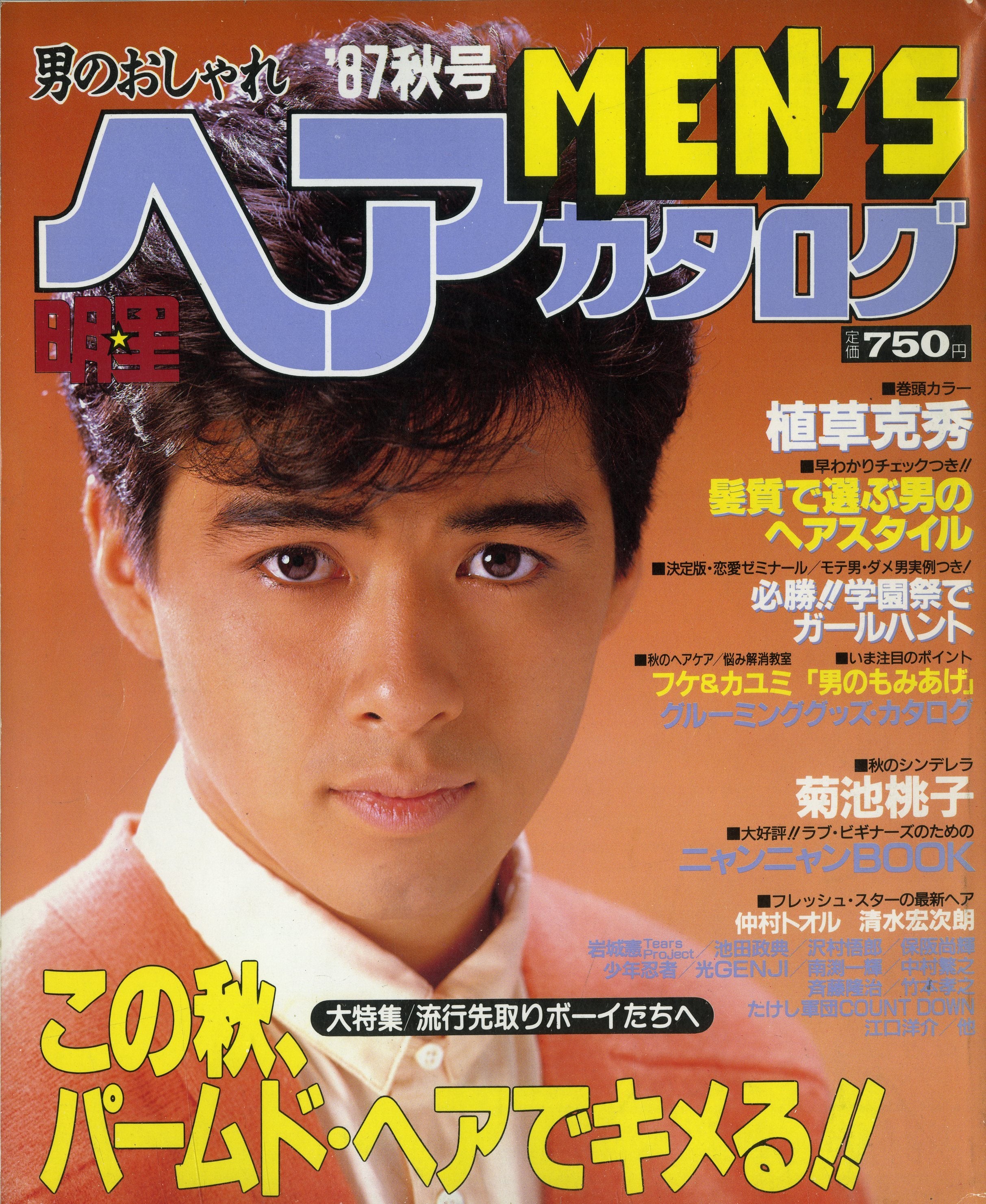 明星ヘアカタログ　87年11月 Amazon.co.jp: 明星ヘアカタログ 1987年11月号 集英社 中山美穂