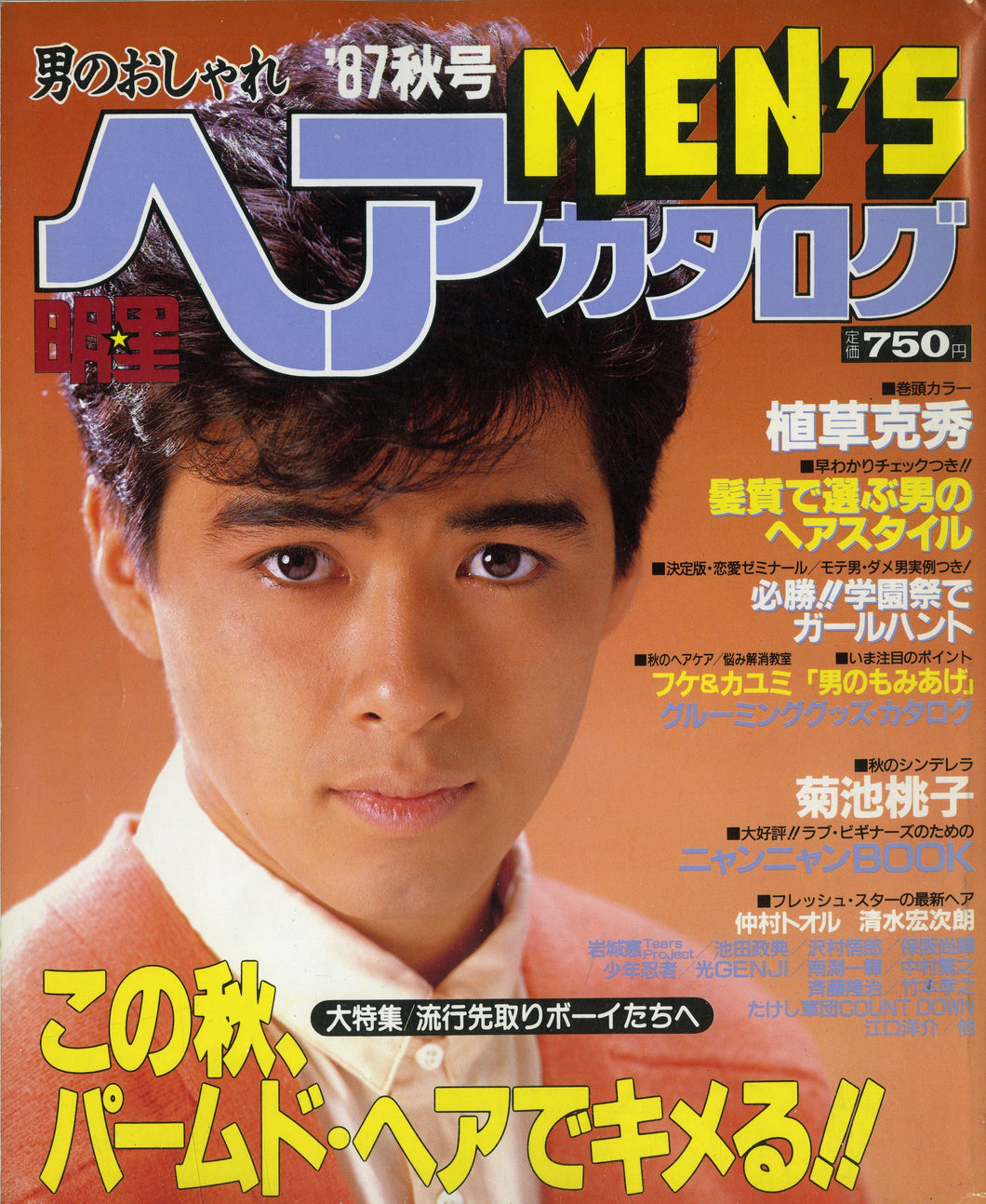 男のおしゃれ 明星ヘアカタログ MEN'S '87 秋 [表紙:植草克秀]