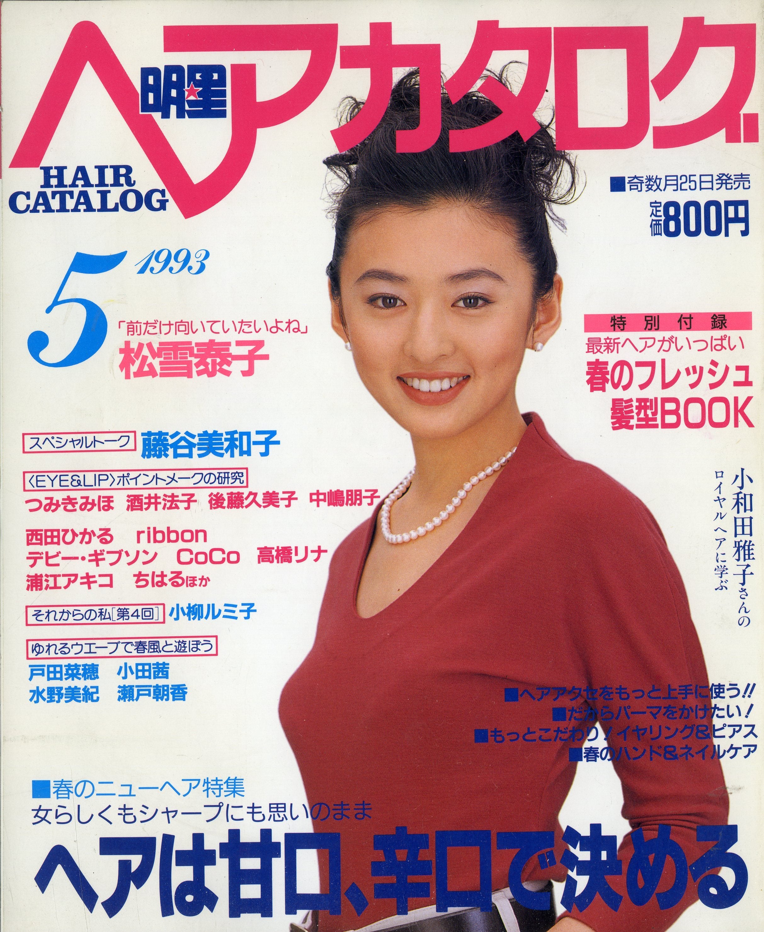 明星ヘアカタログ 1993年5月号 [表紙:松雪泰子] – Books Channel Store