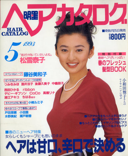 明星ヘアカタログ 1993年5月号 [表紙:松雪泰子]