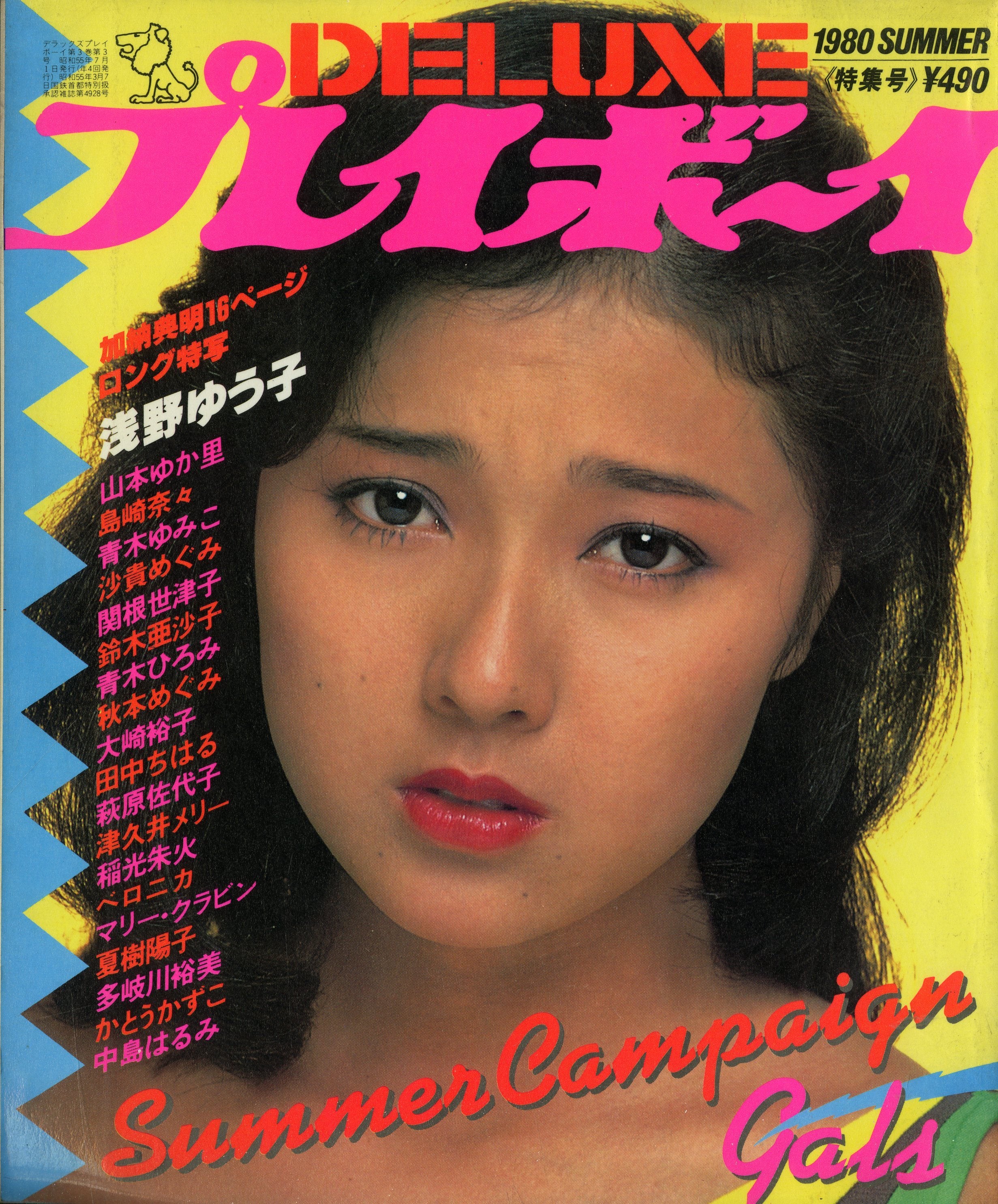 DELUXEプレイボーイ 1980 SUMMER 特集号 [表紙:浅野ゆう子