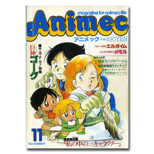 Animec アニメック 1984年11月号 巨神ゴーグ&キャラクター